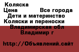 Коляска navigation Galeon  › Цена ­ 3 000 - Все города Дети и материнство » Коляски и переноски   . Владимирская обл.,Владимир г.